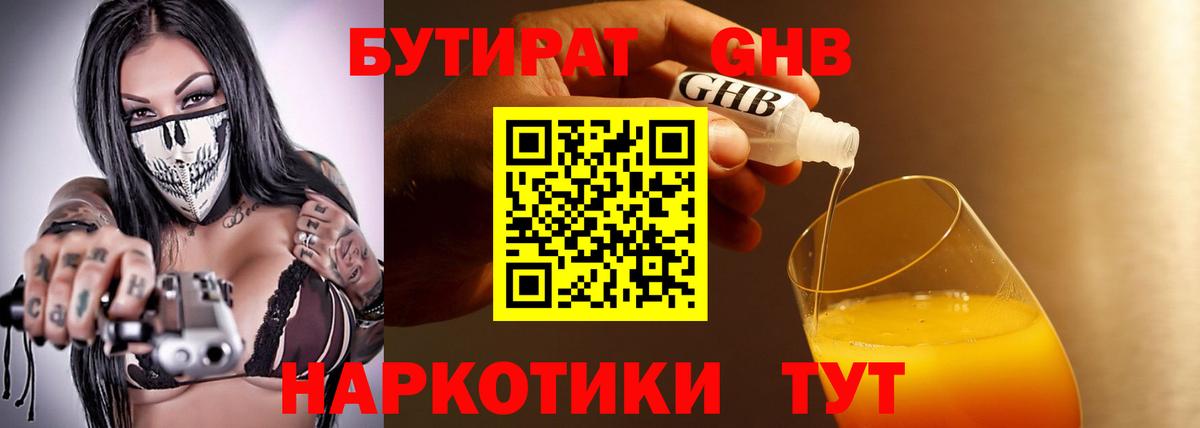 Бутират жидкий экстази Бийск
