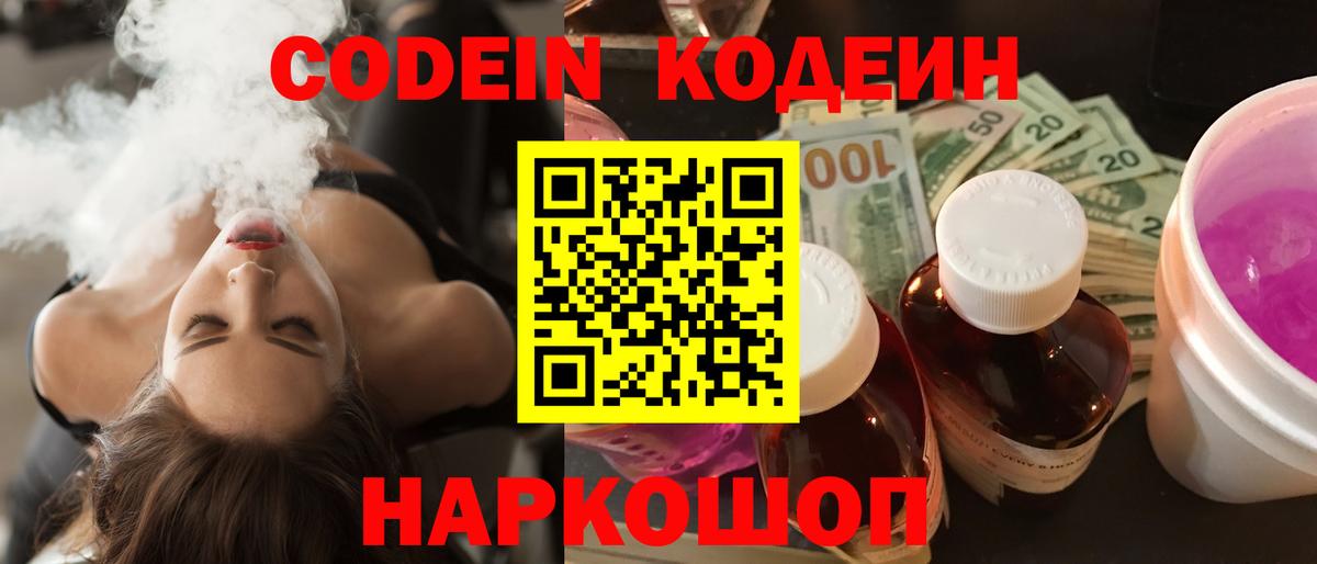 Кодеин Purple Drank  Вход с VPN  Бийск 